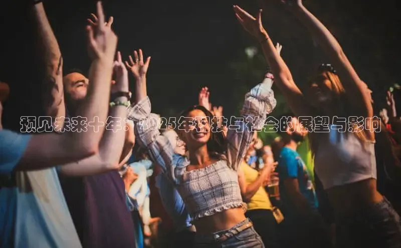 预见未来十年：2025年科技与社会的展望与影响