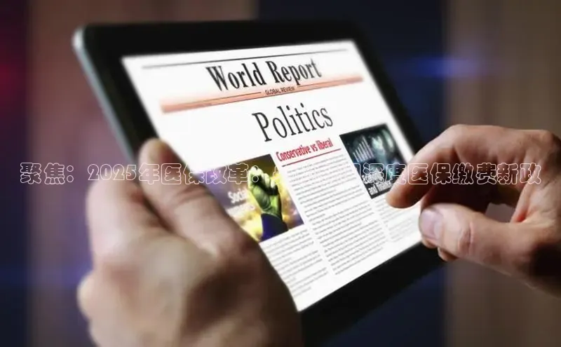 聚焦：2025年医保改革：央视新闻深度医保缴费新政