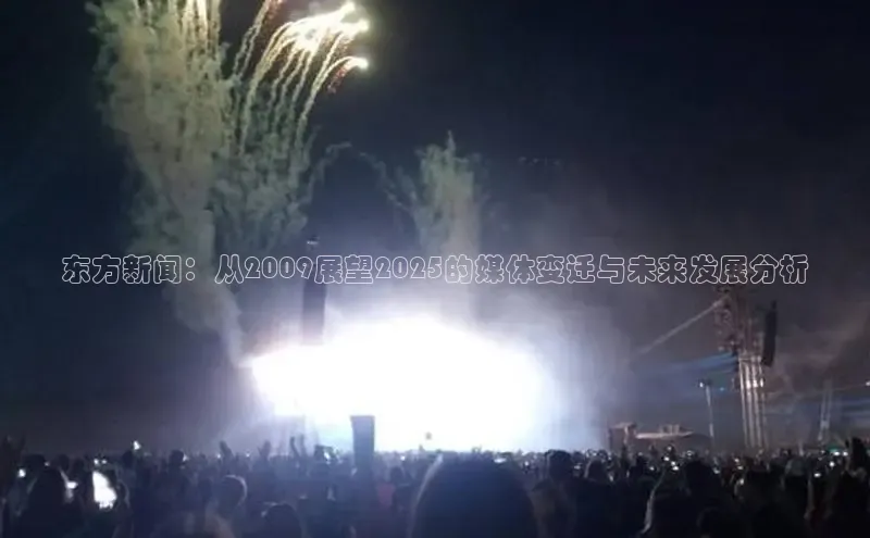 东方新闻：从2009展望2025的媒体变迁与未来发展分析