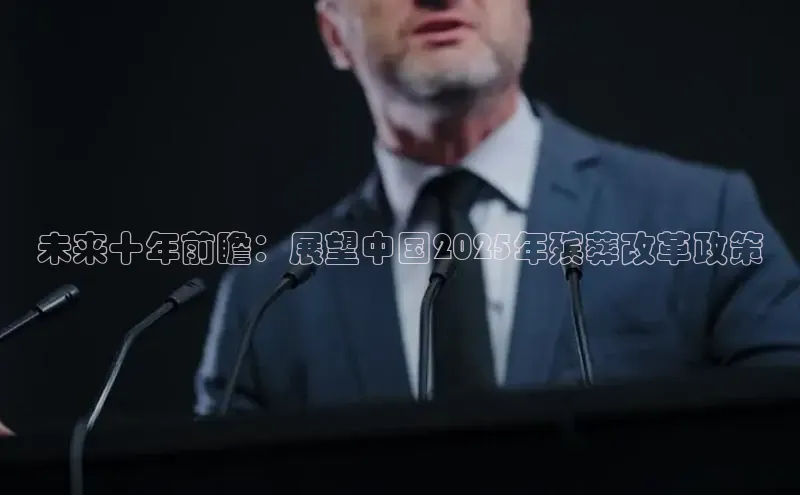 未来十年前瞻：展望中国2025年殡葬改革政策