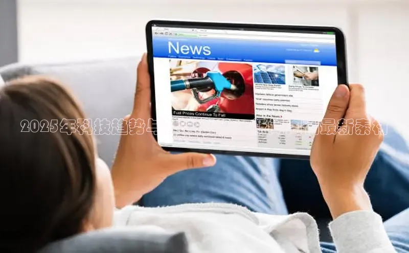 2025年科技趋势与社会变革：新闻周刊最新素材