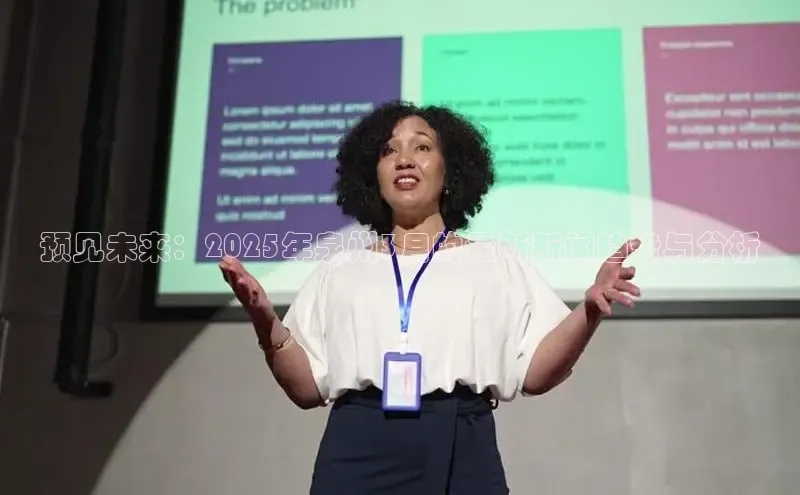 预见未来：2025年泉州3月的最新新闻趋势与分析