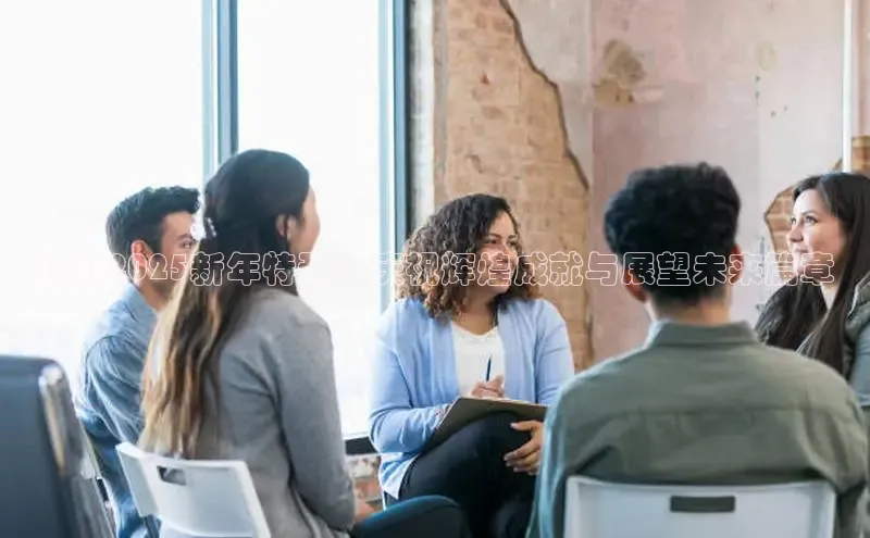 佤邦2025新年特刊：庆祝辉煌成就与展望未来篇章