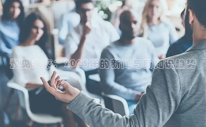 预见未来：2025年的新闻与新知识趋势