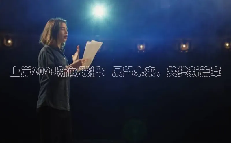 上岸2025新闻联播：展望未来，共绘新篇章