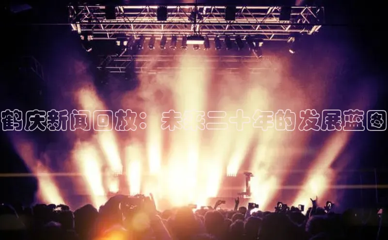 鹤庆新闻回放：未来二十年的发展蓝图