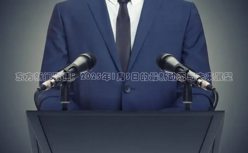 东方新闻聚焦：2025年1月3日的最新动态与未来展望