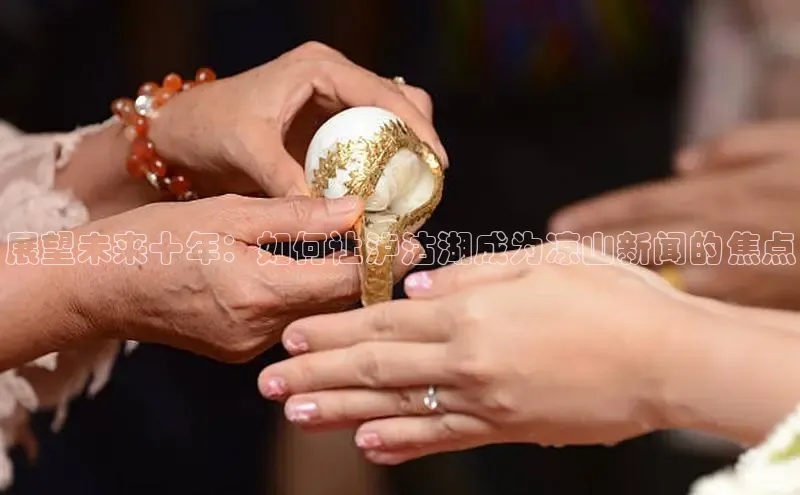 展望未来十年：如何让泸沽湖成为凉山新闻的焦点