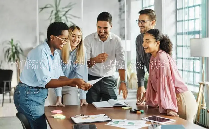 霍山新闻联播2025：展望未来，共绘新篇章