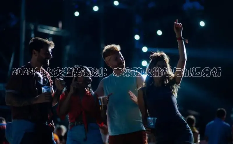 2025年火灾趋势预测：未来防火挑战与机遇分析