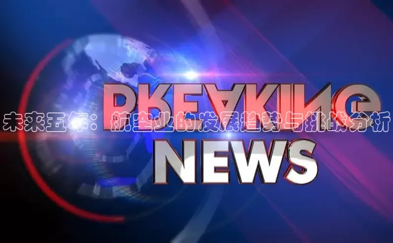 未来五年：航空业的发展趋势与挑战分析