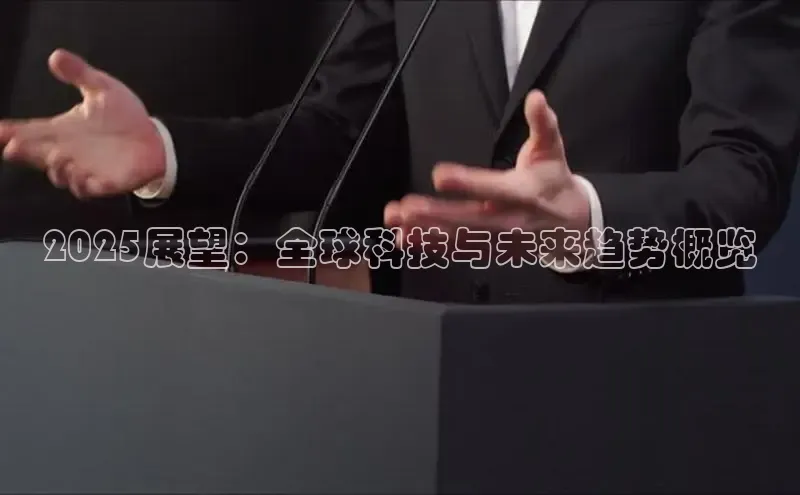 2025展望：全球科技与未来趋势概览