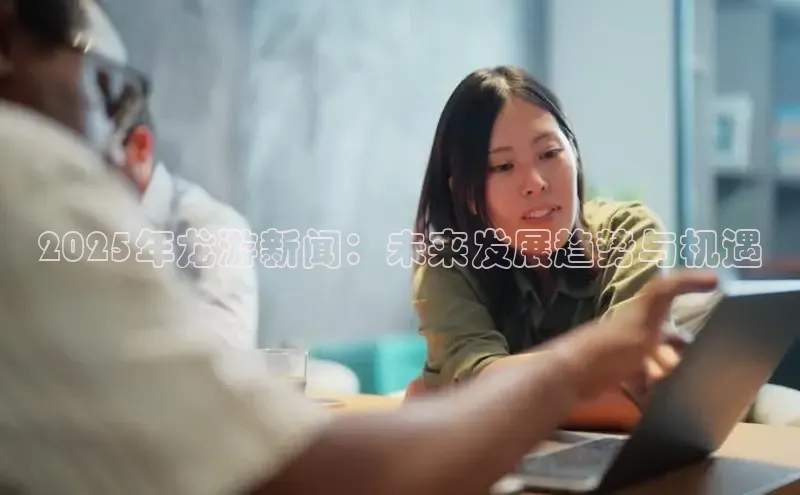 2025年龙游新闻：未来发展趋势与机遇