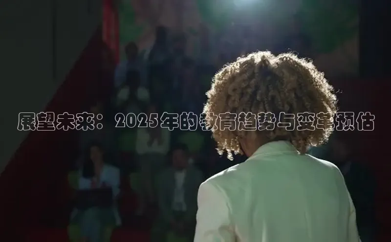 展望未来：2025年的教育趋势与变革预估