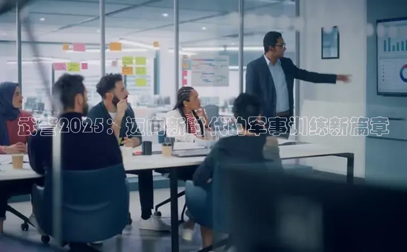 武警2025：迈向新时代的军事训练新篇章