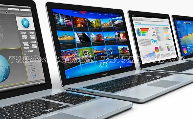 平利县2025年抗旱工作展望：聚焦水资源保障与社会发展