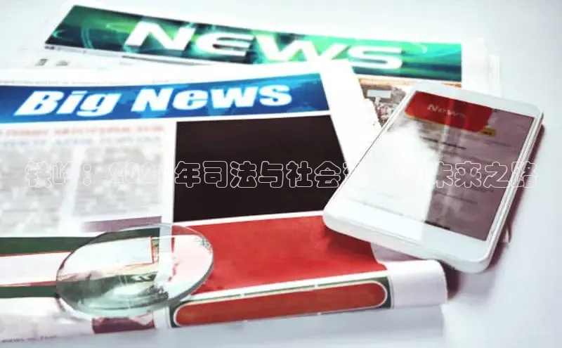 铁岭：2025年司法与社会变革的未来之路