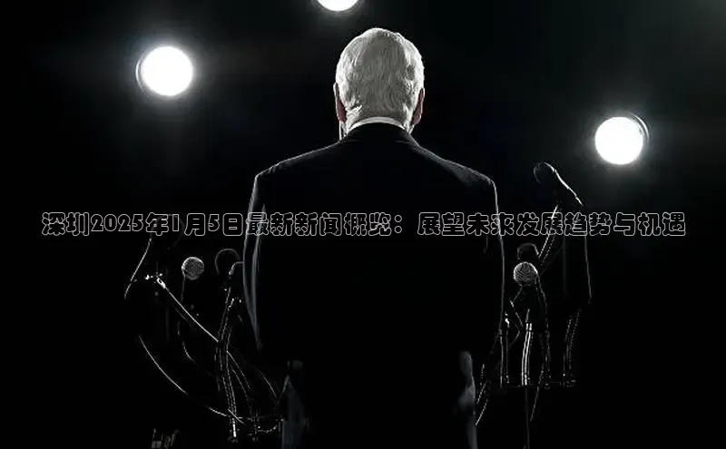 深圳2025年1月5日最新新闻概览：展望未来发展趋势与机遇