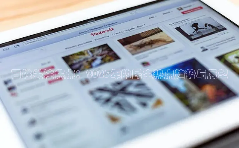 百姓关注焦点：2025年的民生热点趋势与展望