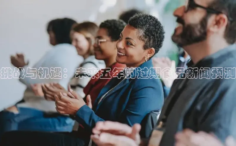 挑战与机遇：未来五年的过期食品新闻预测