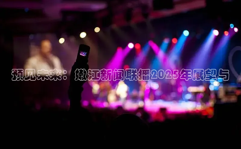 预见未来：嫩江新闻联播2025年展望与