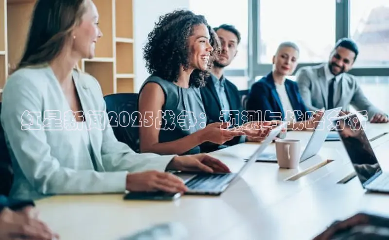 红星新闻2025战争：预测与战略分析