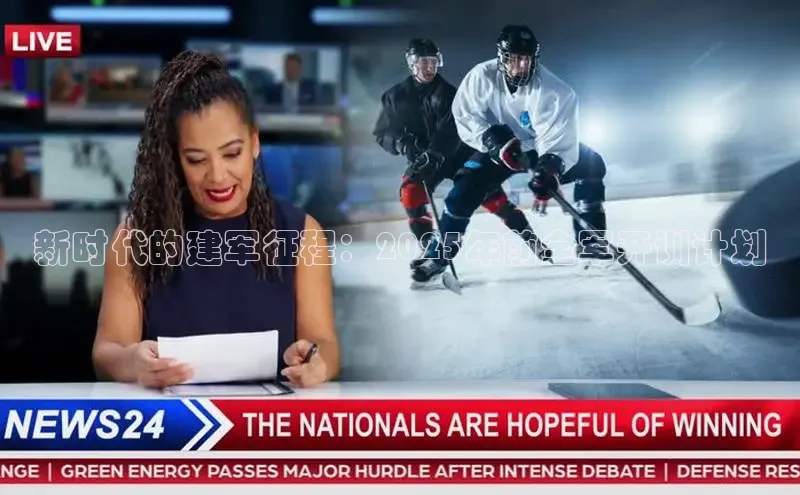 新时代的建军征程：2025年前全军开训计划