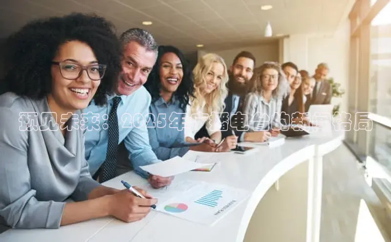 预见未来：2025年广播电台的新闻格局