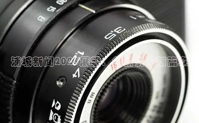 浦城新闻2025展望：创新引领新篇章