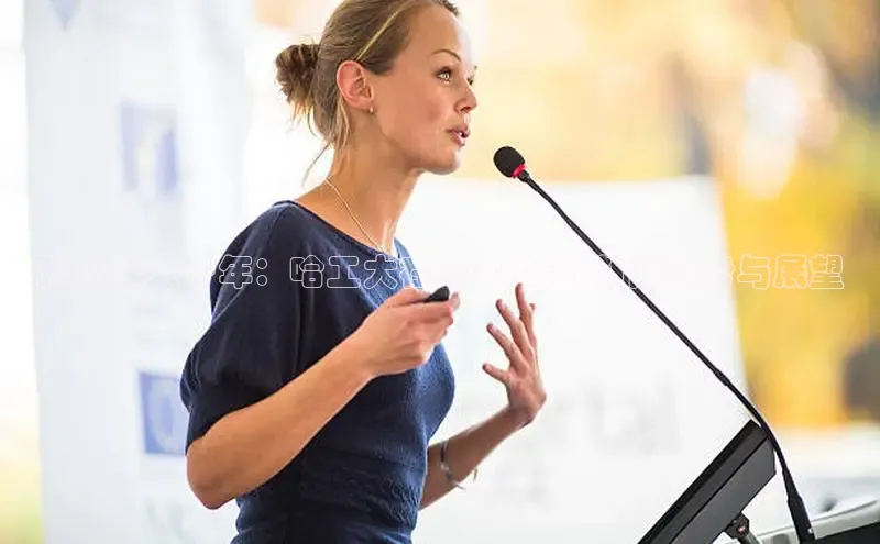 预见未来十年：哈工大在2025年的新闻趋势与展望