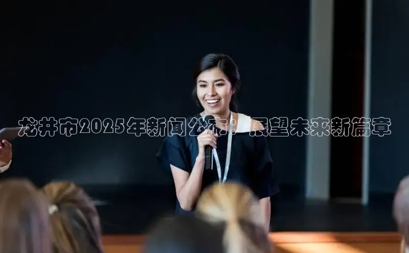 龙井市2025年新闻公布：展望未来新篇章