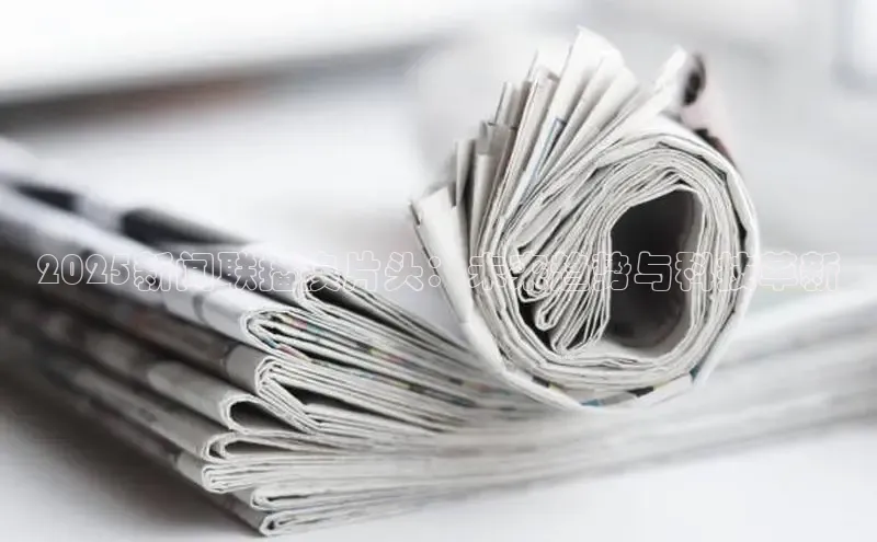 2025新闻联播换片头：未来趋势与科技革新