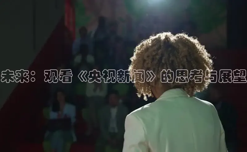 未来：观看《央视新闻》的思考与展望