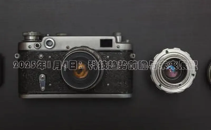 2025年1月4日：科技趋势前瞻与未来展望