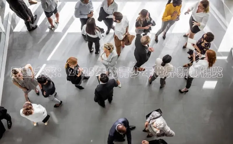 展望未来：2025年的青少年世界新闻概览