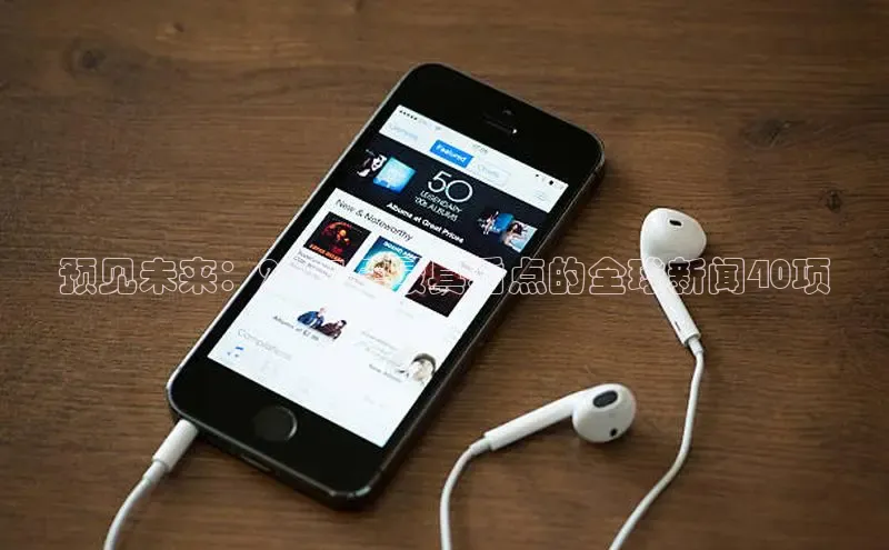 预见未来：2025年最具看点的全球新闻40项