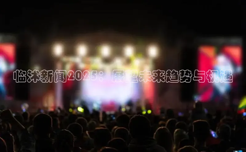 临沭新闻2025：展望未来趋势与机遇