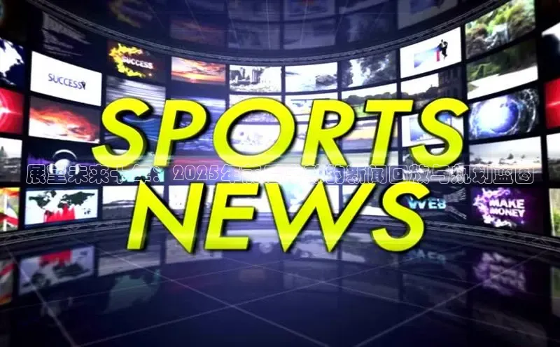 展望未来十年：2025年前后常熟的新闻回放与规划蓝图