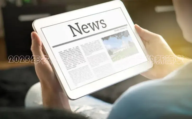 2025年农村未来趋势：乡村振兴的新篇章