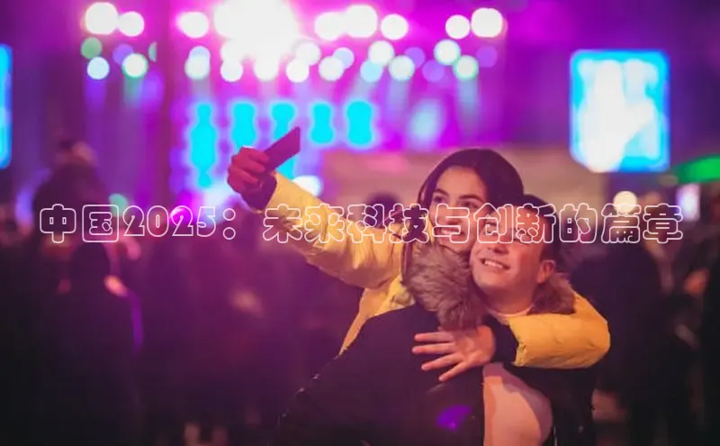 中国2025：未来科技与创新的篇章