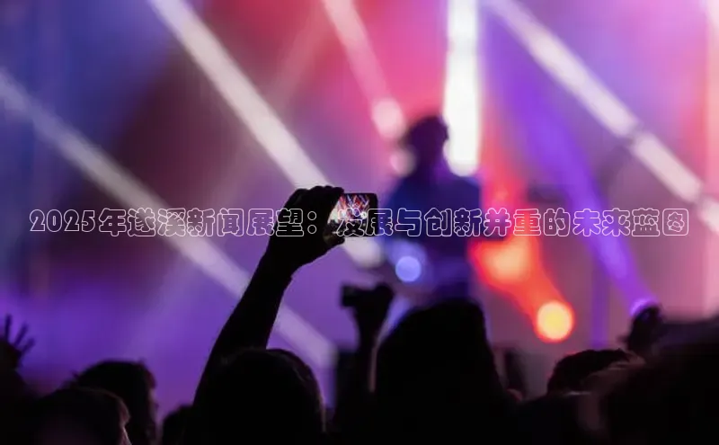 2025年遂溪新闻展望：发展与创新并重的未来蓝图