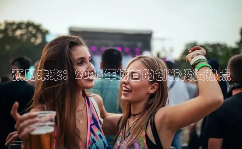 预见未来：2025年博白的创新投资热点