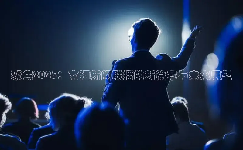 聚焦2025：商河新闻联播的新篇章与未来展望