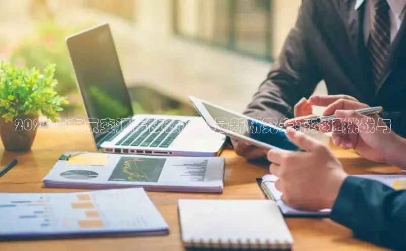 2025年东京交通事故预测：最新研究未来交通挑战与