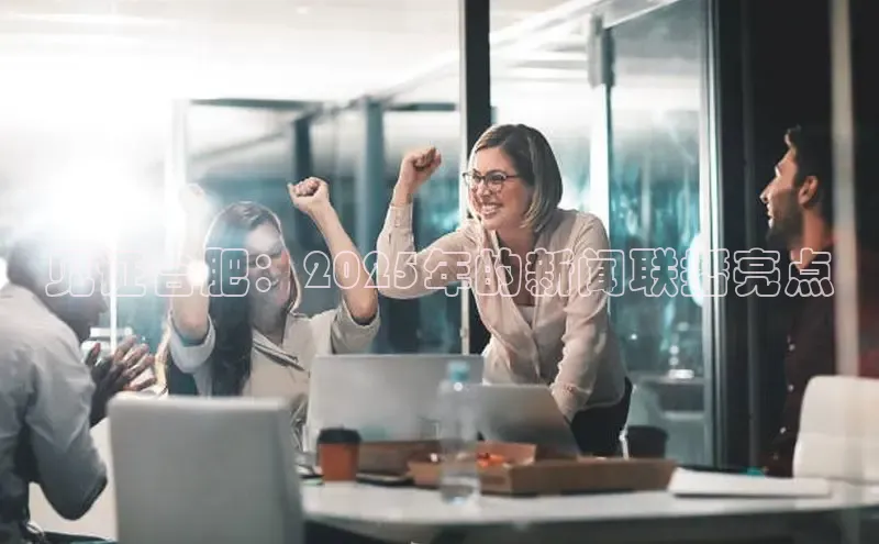 见证合肥：2025年的新闻联播亮点