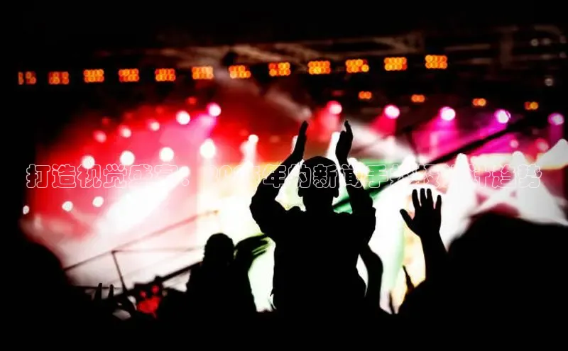 打造视觉盛宴：2025年的新闻手抄报设计趋势