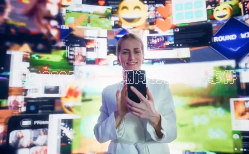 预见2025：寒假期间的全球大事件