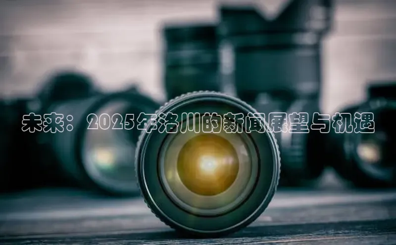 未来：2025年洛川的新闻展望与机遇