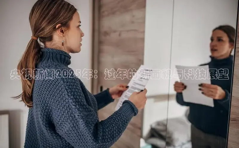 央视新闻2025年：过年的新面貌与科技展望