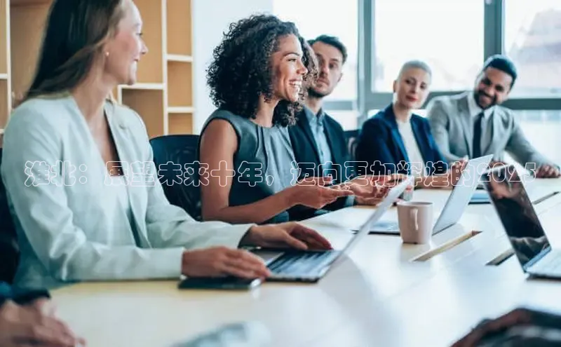 淮北：展望未来十年，迈向更加辉煌的2025